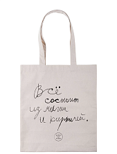 Сумка шоппер с надписью «Всё состоит из магии и кирпичей», хлопок, белый