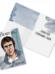 Открытка «Лучше гор могут быть... В. Высоцкий»