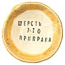 Пиала ручной работы «Шерсть это приправа», керамика, 9 см, превью фото 3