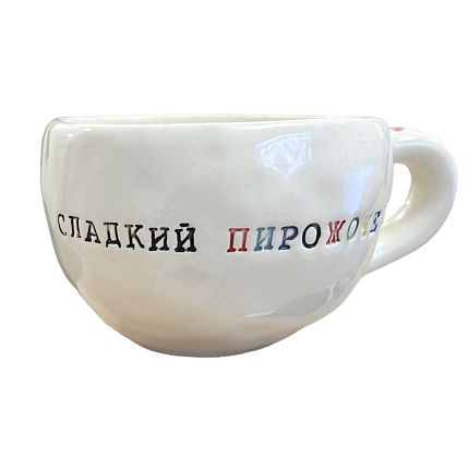 Кружка ручной работы с надписью «Сладкий пирожочек», белая, керамика, 180 мл, фото 1.