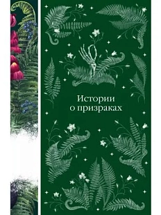 История о призраках