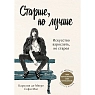 Старше, но лучше. Искусство взрослеть, не старея, превью фото 1