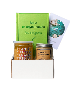 Подарочный набор с книгой «Вино из одуванчиков», ароматической свечой и арахисовой пастой