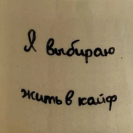 Кружка ручной работы «Я выбираю жить в кайф», керамика, 270 мл, фото 2.