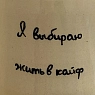 Кружка ручной работы «Я выбираю жить в кайф», керамика, 270 мл, превью фото 2
