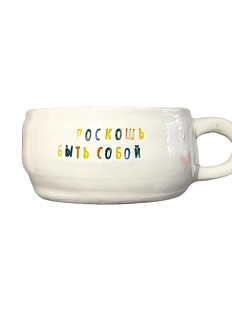 Кружка ручной работы «Роскошь быть собой», керамика, 250 мл