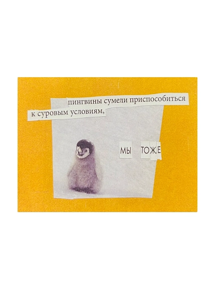 Открытка Так всё и было «Пингвины сумели, мы тоже», жёлтая, 7х9 см, фото 1.
