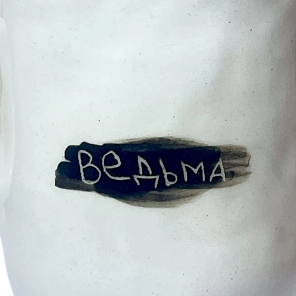 Кружка ручной работы Катя Вебер с надписью «Ведьма», белая, керамика, 350 мл, фото 2.