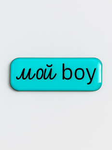 3D Стикер на телефон «Мой boy», объёмный, голубой