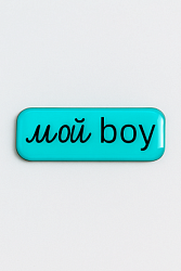 3D Стикер на телефон «Мой boy», объёмный, голубой