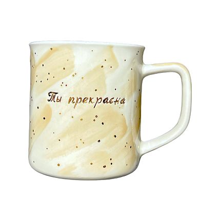 Кружка ручной работы с надписью «Ты прекрасна», фарфор, 450 мл, фото 1.