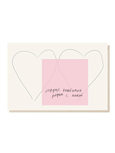 Открытка «Сердце колотилось рядом с тобой», Mitrozhe