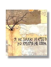 Стикер «Я не знаю ничего»