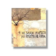 Стикер «Я не знаю ничего»