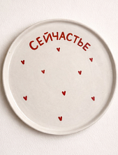 Тарелка ручной работы РУКИ В ГЛИНЕ «Сейчастье», полуфарфор, 21 см