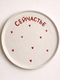 Тарелка ручной работы РУКИ В ГЛИНЕ «Сейчастье», полуфарфор, 21 см
