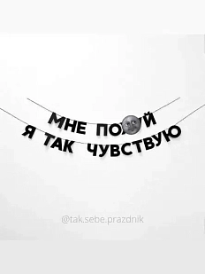 Бумажная гирлянда из букв Tak.sebe.prazdnik «МНЕ ПО*УЙ Я ТАК ЧУВСТВУЮ», чёрная, картон, 240 г/м²