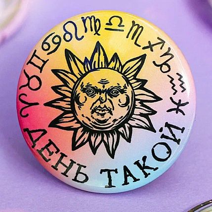 Закатной значок ШКЯ «День такой», цветной, металл, 37 мм, фото 2.