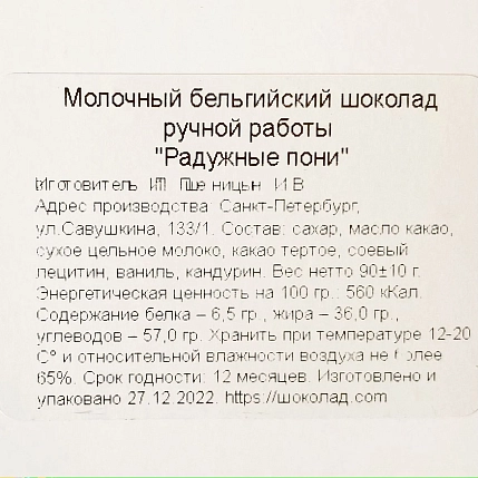 Шоколад Чоколав «Радужные пони», молочный, фото 3.