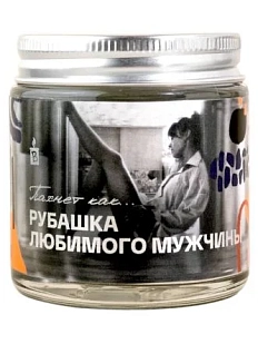 Свеча «Пахнет как рубашка любимого мужчины»