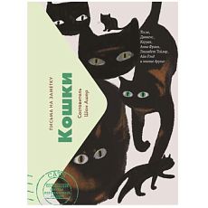 Кошки: Письма на заметку