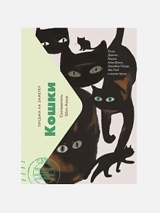Кошки: Письма на заметку
