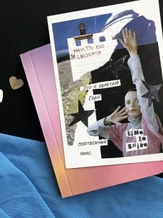 Открытка «Жить по-своему», А6