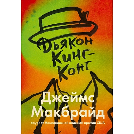 Дьякон Кинг-Конг, фото 1.