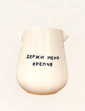Стакан ручной работы «Держи меня крепче», полуфарфор, 350 мл