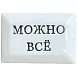 Значок ручной работы Искусство интроверта с надписью «Можно всё», керамика, превью фото 1