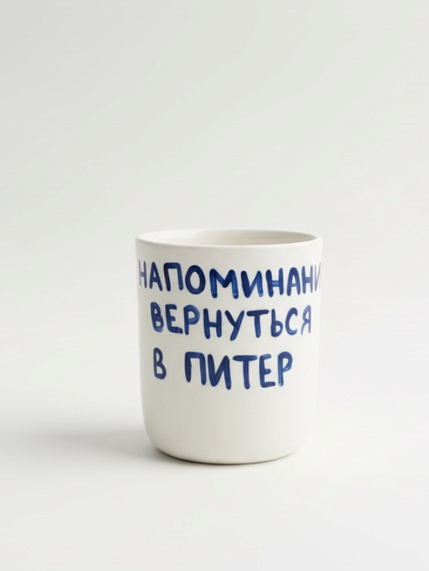 Стакан ручной работы с надписью «Напоминание вернуться в Питер», полуфарфор, 150 мл, фото 1.