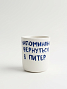 Стакан ручной работы с надписью «Напоминание вернуться в Питер», полуфарфор, 150 мл, превью фото 1