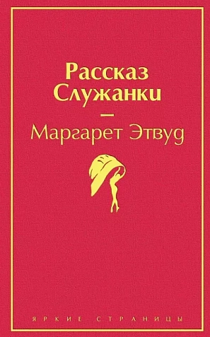 Рассказ служанки. Яркие страницы, фото 1.