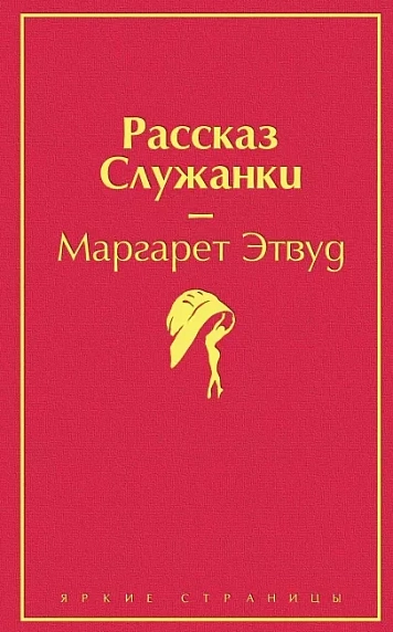 Рассказ служанки. Яркие страницы, фото 1.