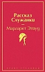 Рассказ служанки. Яркие страницы, превью фото 1