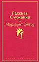 Рассказ служанки. Яркие страницы, превью фото 1