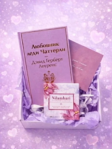 Подарочный набор на 14 февраля с книгой «Любовник леди Чаттерли» и шоколадом
