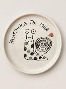 Тарелка ручной работы Правильная посуда «Улиточка ты моя», керамика, 11 см