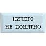 Значок ручной работы с надписью «Ничего не понятно», керамика, превью фото 1