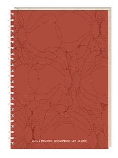 Блокнот на пружине Mitrozhe «Быть в моменте», А5, 50 листов, коричневый