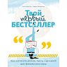Твой первый бестселлер. Как написать роман, пьесу, сценарий для фильма или игры, превью фото 1