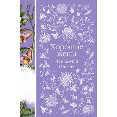 Хорошие жены. Элегантная классика