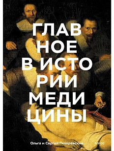 Главное в истории медицины. Хронология, врачи, ученые, открытия. От операций майя до искусственного интеллекта