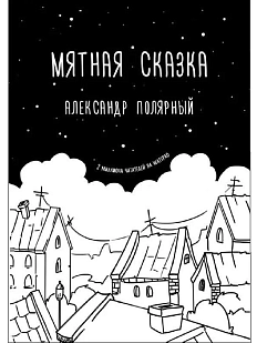 Мятная сказка