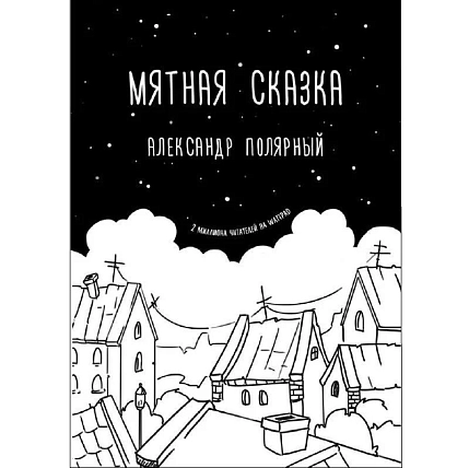 Подарочный набор на Новый год с книгой «Мятная сказка» и шоколадом, фото 3.