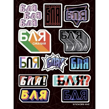 Стикерпак «Blya №2», фото 1.