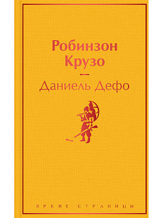 Робинзон Крузо
