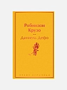 Подарочный набор с книгами «Портрет Дориана Грея», «Робинзон Крузо», скрабами для тела и бомбочкой для ванны, превью фото 3