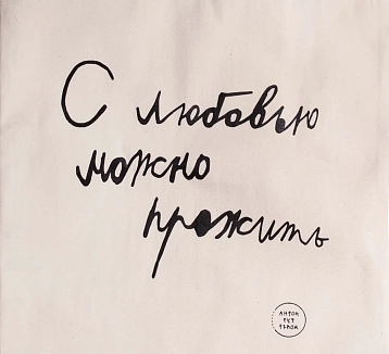 Сумка шоппер Антон тут рядом с надписью «С любовью можно прожить», хлопок, белый, фото 2.