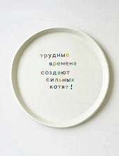 Тарелка ручной работы Йеллоускуп «Трудные времена», керамика